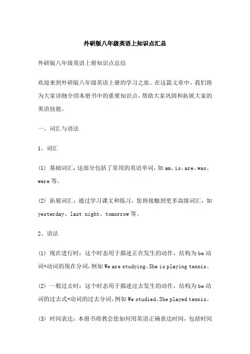 外研版八年级英语上知识点汇总
