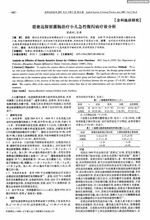思密达保留灌肠治疗小儿急性腹泻病疗效分析