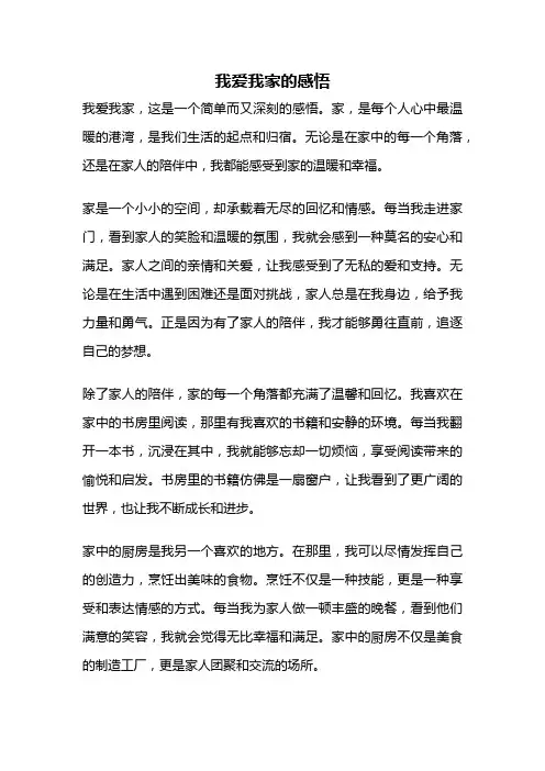 我爱我家的感悟