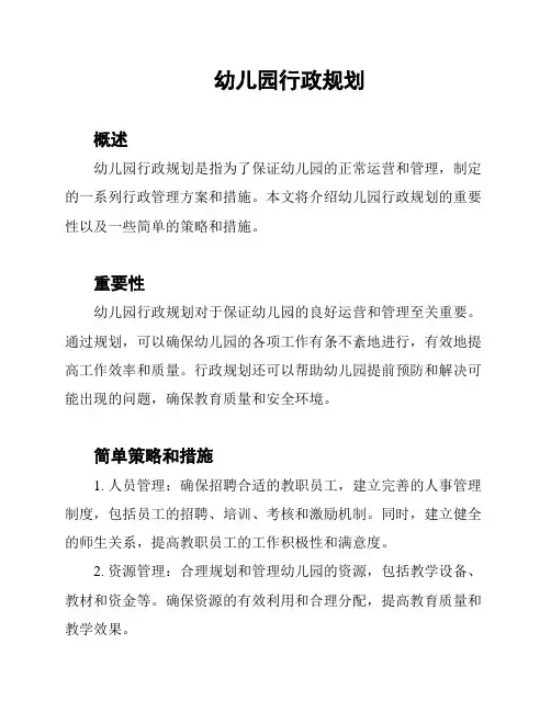 幼儿园行政规划