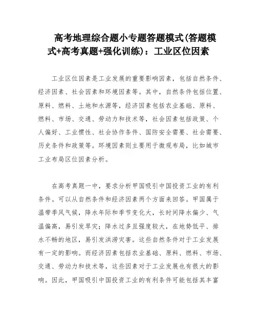 高考地理综合题小专题答题模式(答题模式+高考真题+强化训练)：工业区位因素