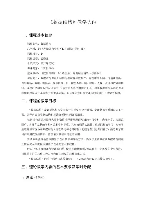 数据结构与算法教学大纲
