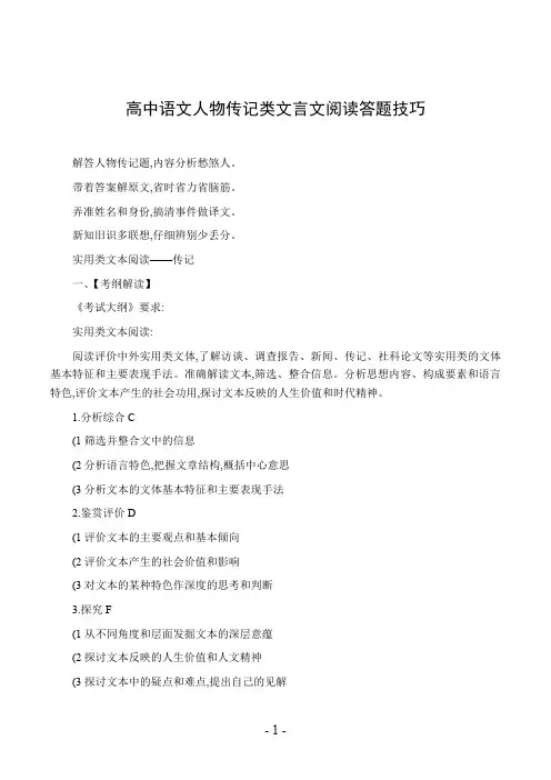 高中语文人物传记类文言文阅读答题技巧