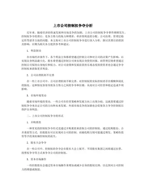 上市公司控制权争夺分析