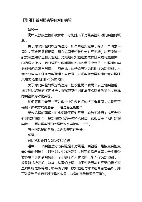 【引用】辨对照实验和对比实验