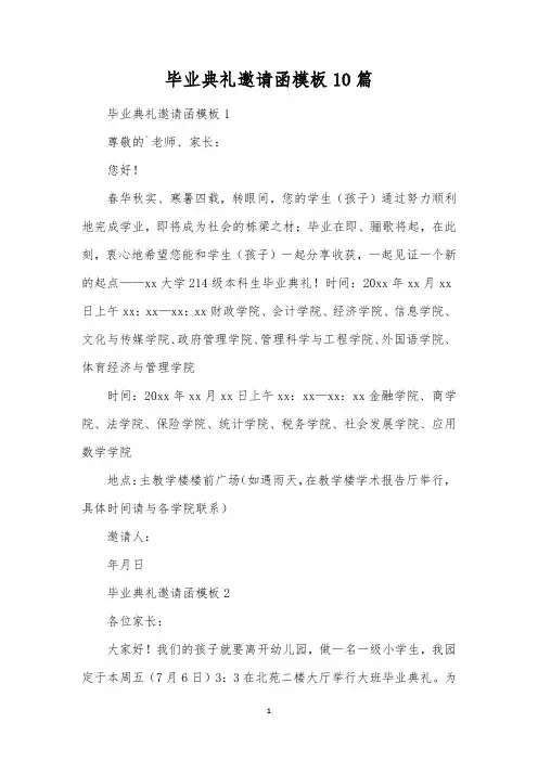 毕业典礼邀请函模板10篇 