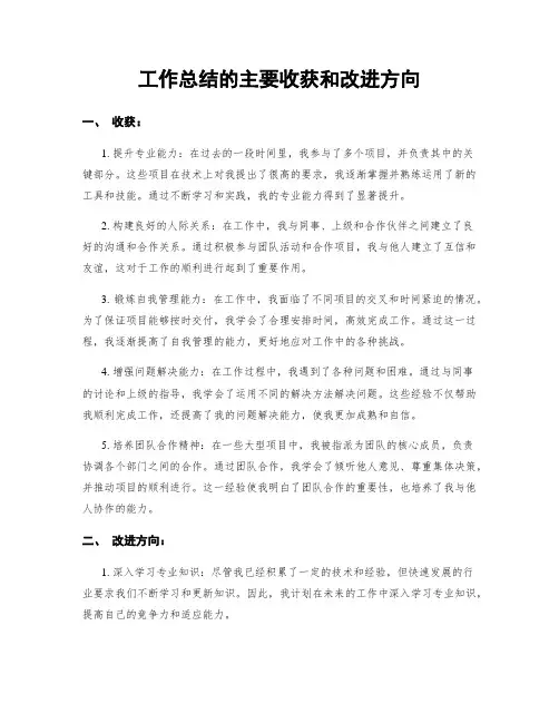 工作总结的主要收获和改进方向