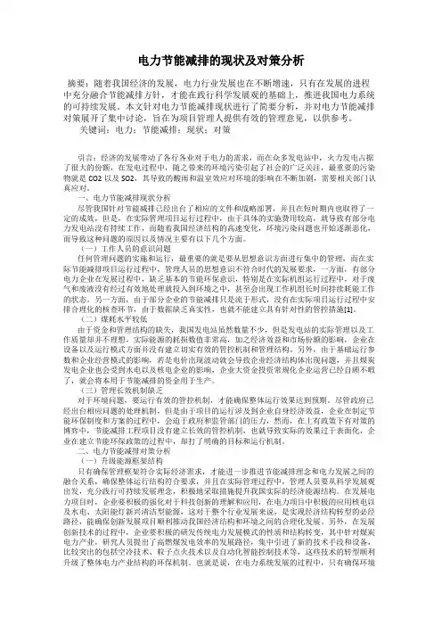 电力节能减排的现状及对策分析