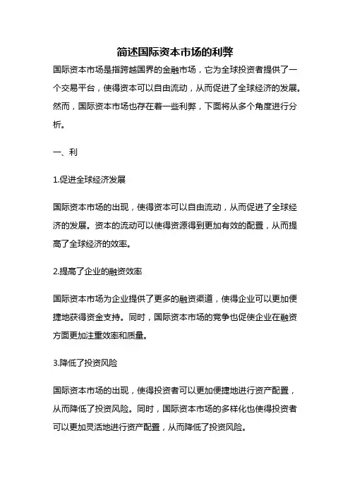简述国际资本市场的利弊
