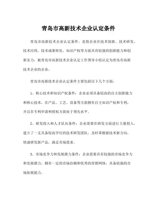 青岛市高新技术企业认定条件
