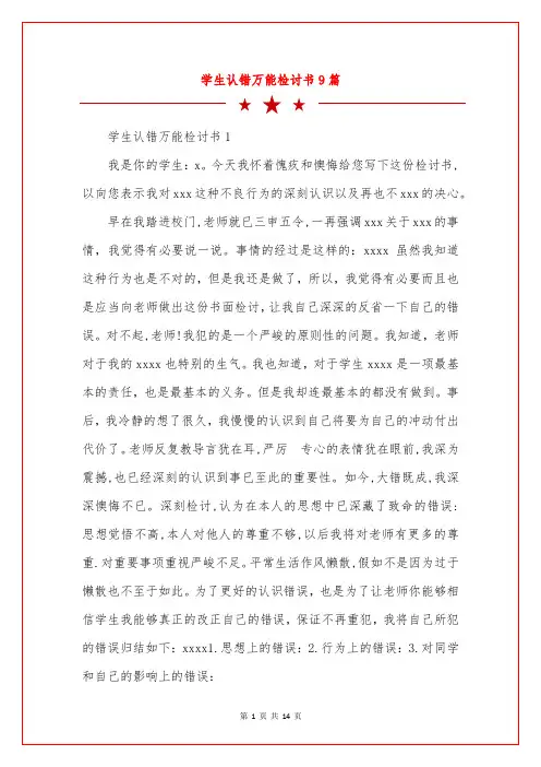 学生认错万能检讨书9篇