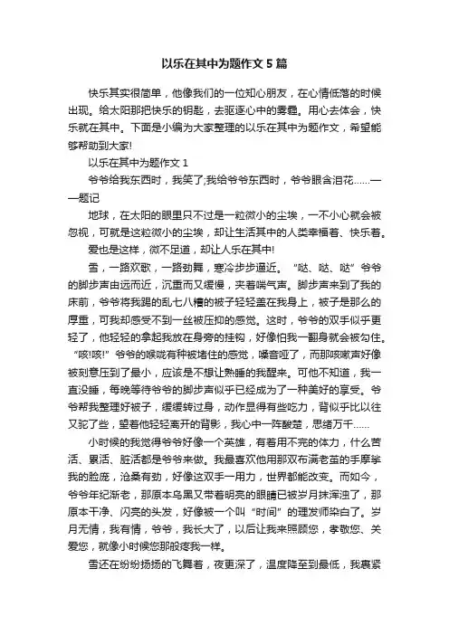 以乐在其中为题作文5篇