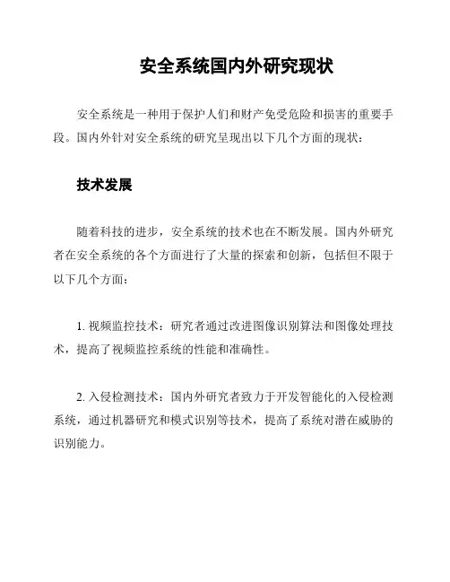 安全系统国内外研究现状
