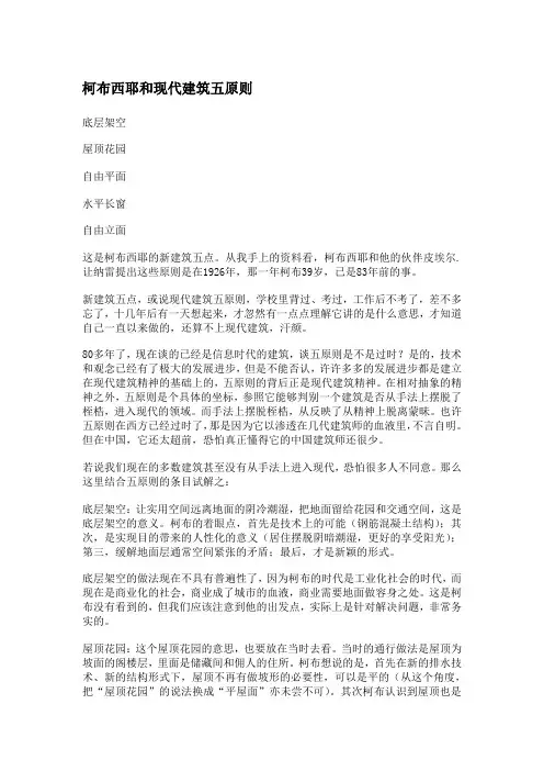 柯布西耶和现代建筑五特点