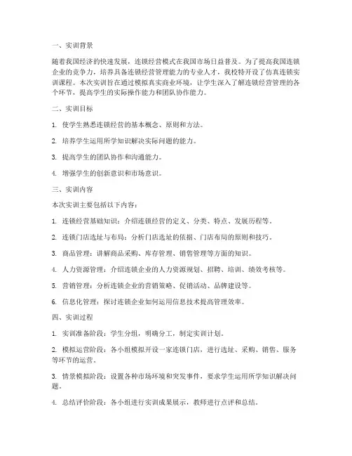 仿真连锁实训报告