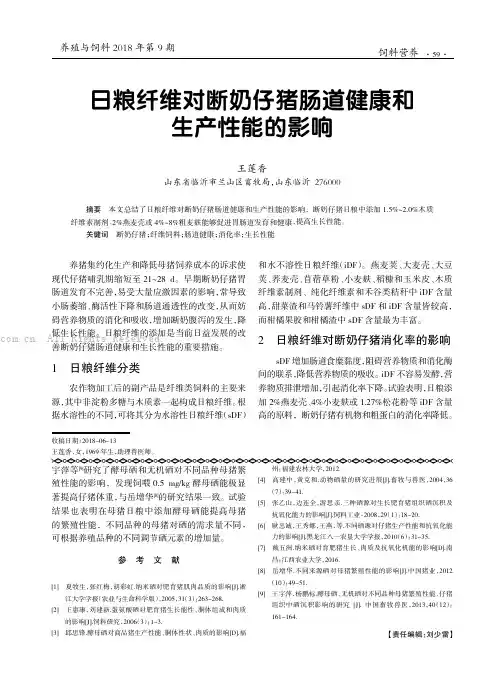日粮纤维对断奶仔猪肠道健康和生产性能的影响