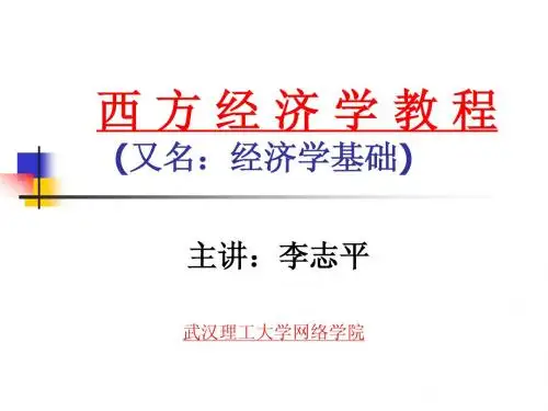 武汉理工大学-西方经济学PPT
