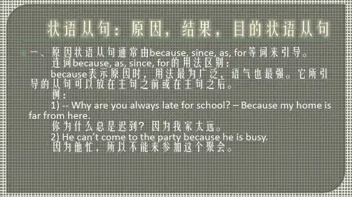 原因、目的、结果状语从句