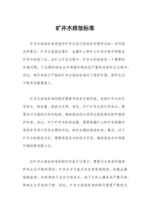 矿井水排放标准