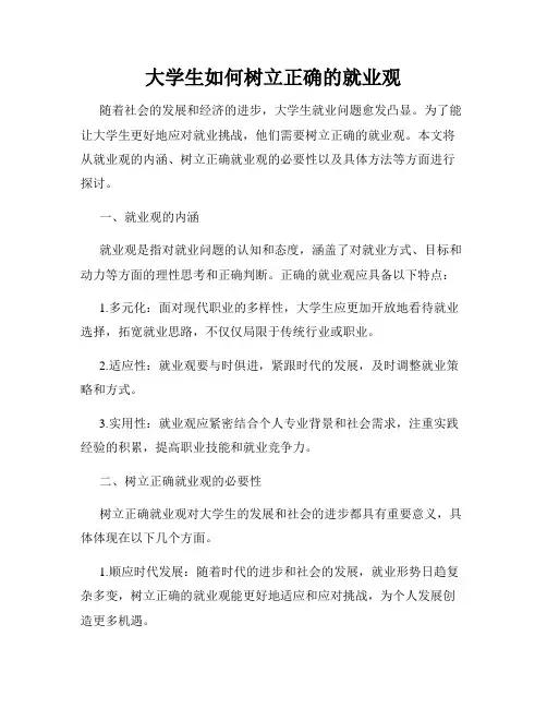 大学生如何树立正确的就业观