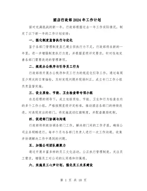 酒店行政部2024年工作计划（五篇）