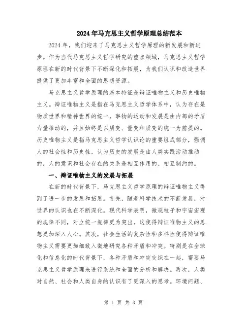2024年马克思主义哲学原理总结范本