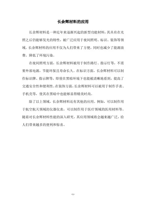 长余辉材料的应用
