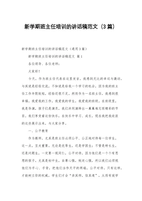 新学期班主任培训的讲话稿范文(3篇)