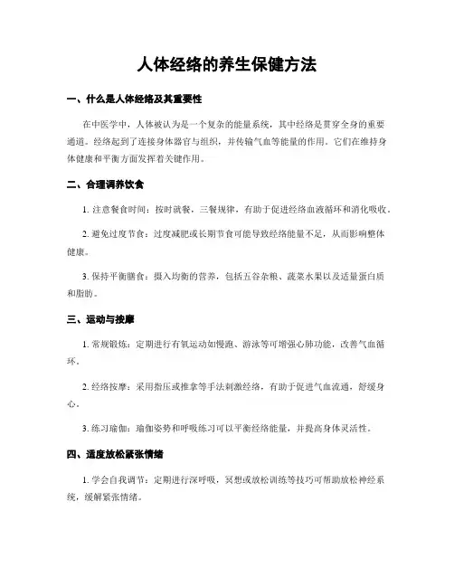 人体经络的养生保健方法