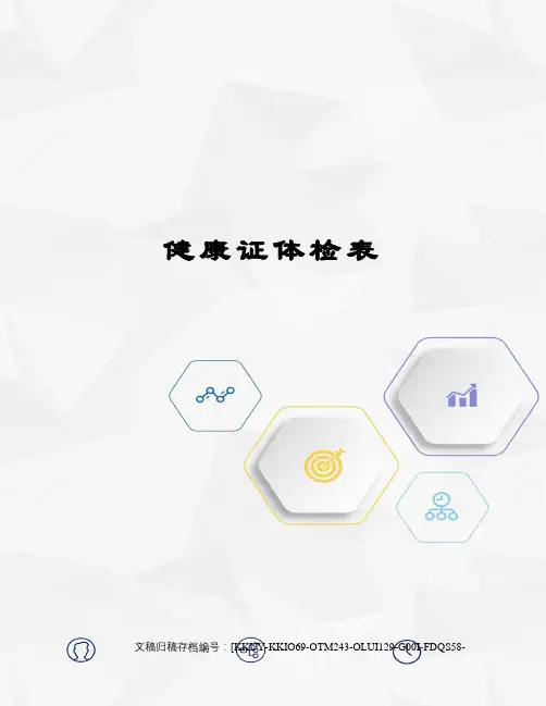 健康证体检表