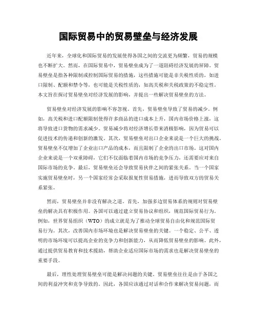 国际贸易中的贸易壁垒与经济发展
