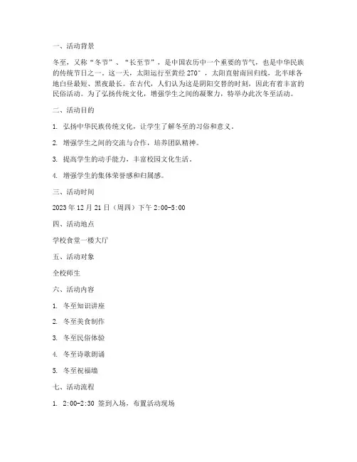大学冬至活动方案策划书