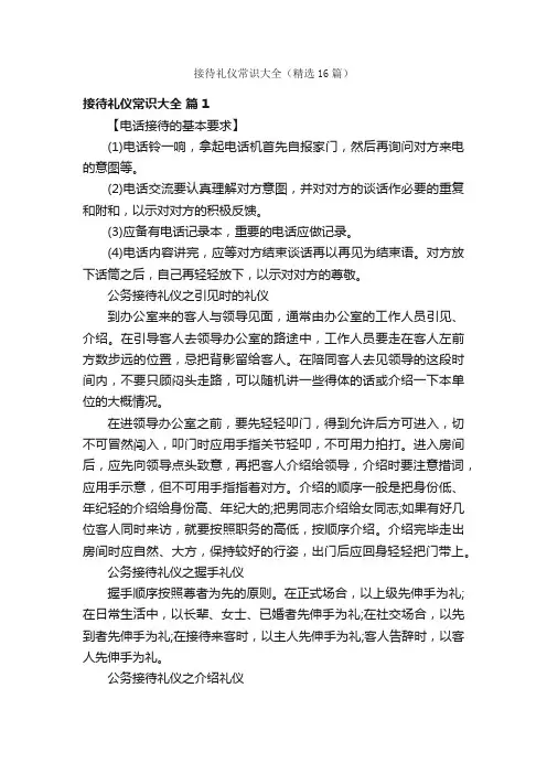 接待礼仪常识大全（精选16篇）