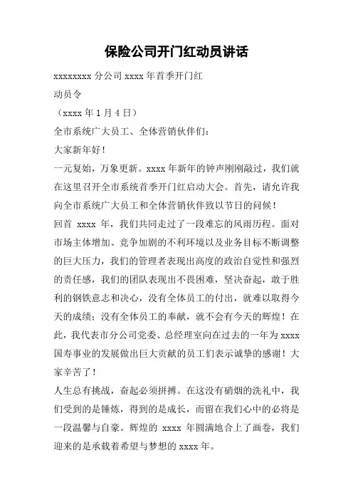 保险公司开门红动员讲话