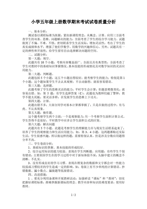 小学五年级上册数学期末考试试卷质量分析