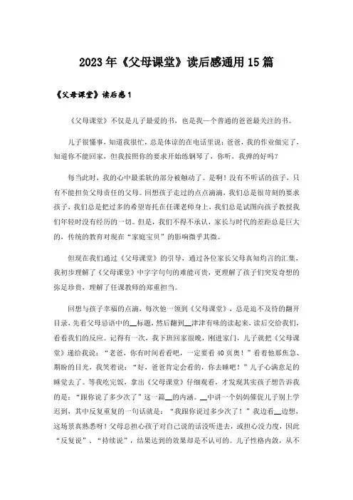 2023年《父母课堂》读后感通用15篇