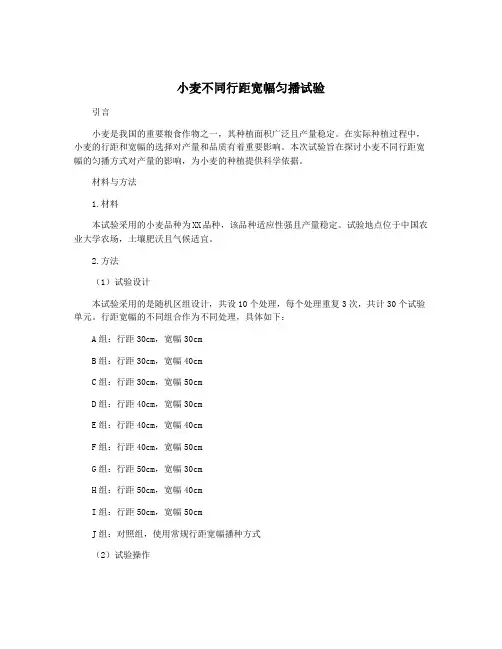 小麦不同行距宽幅匀播试验