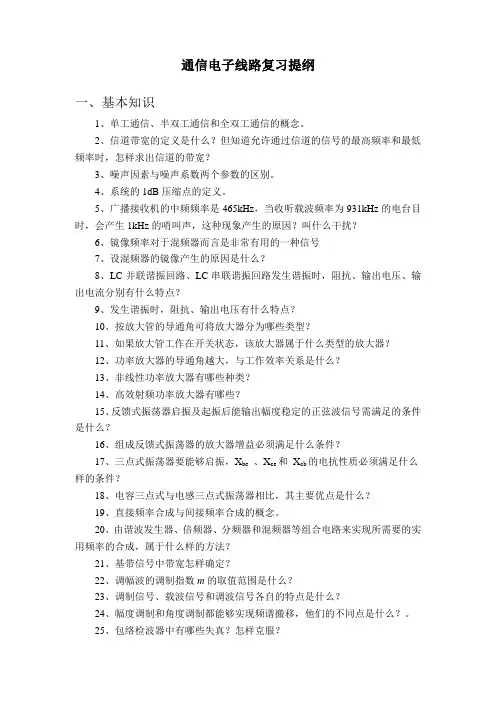 09通信电子线路通信电子线路复习提纲