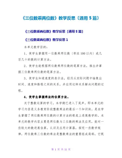 《三位数乘两位数》教学反思(通用5篇)