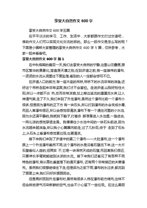 享受大自然作文600字五篇