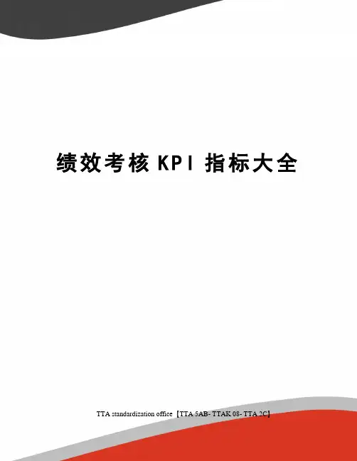 绩效考核KPI指标大全
