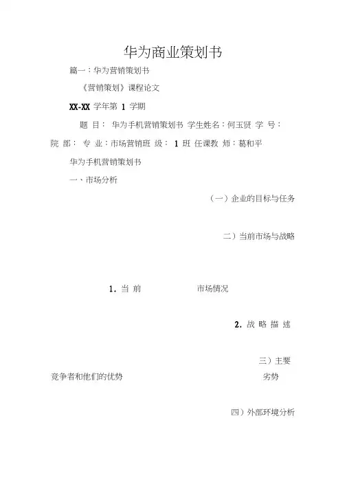 华为商业策划书-商业策划书怎么写