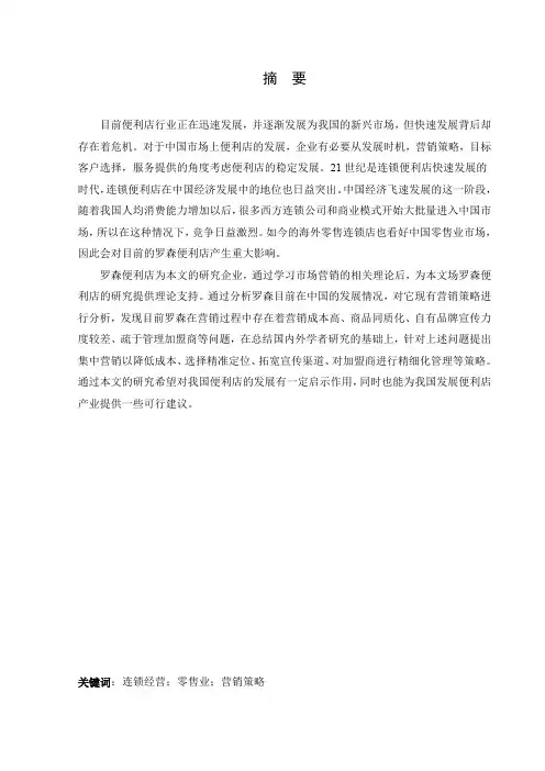 [论文]日本罗森便利店中国市场营销策略研究