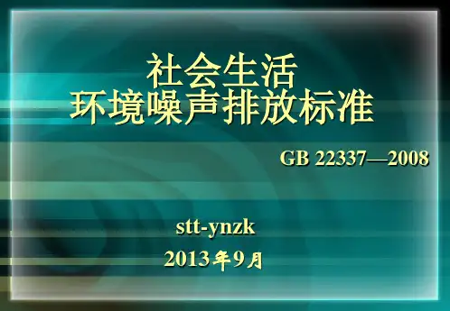 GB 22337-2008 社会生活环境噪声排放标准(PPT)