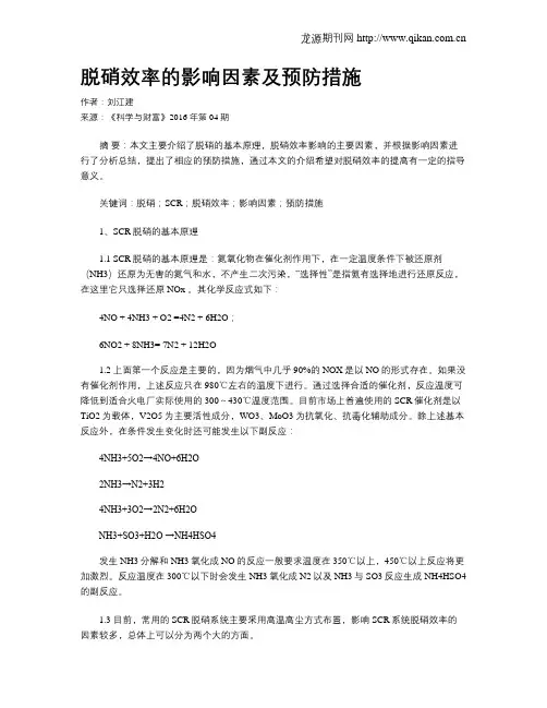 脱硝效率的影响因素及预防措施