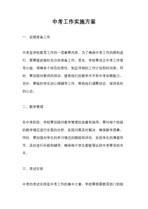 中考工作实施方案