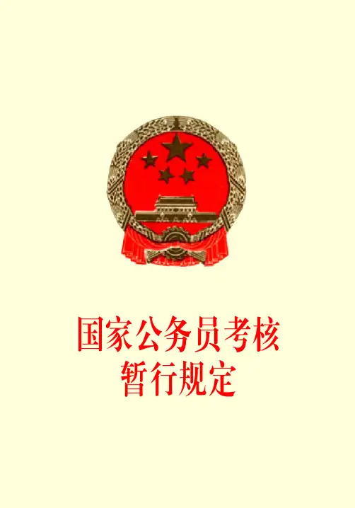 国家公务员考核暂行规定