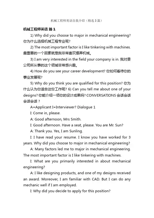 机械工程师英语自我介绍（精选3篇）
