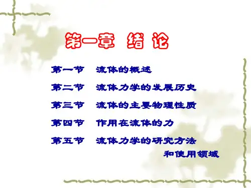 工程流体力学课件1