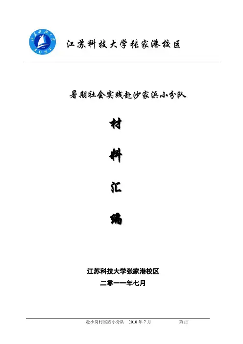 赴常熟沙家浜实践材料汇总